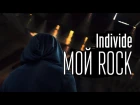 [ПРЕМЬЕРА] Individe - Мой Rock