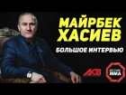 Майрбек Хасиев - Большое Интервью