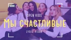 Open Kids - Мы Счастливые (official lyric video)