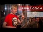 Лявон Вольскі (Lavon Volski). Acoustic concert in Minsk, 9.06.2017