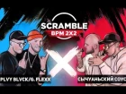 Scramble Battle (MAIN EVENT) : PLVY BLVCK & G.FLEXX - СЫЧУАНЬСКИЙ СОУС